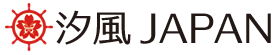 汐風JAPAN